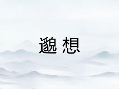 邈想