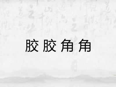 胶胶角角