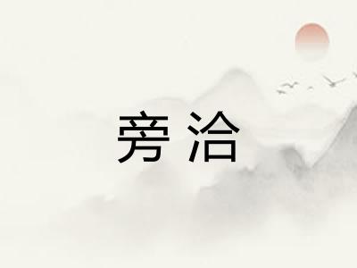 旁洽