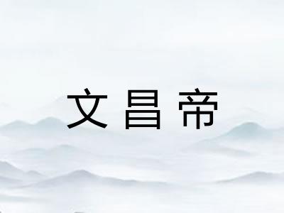 文昌帝