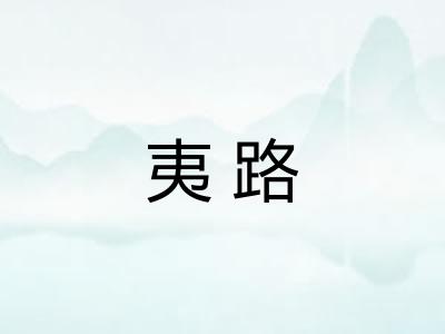 夷路 夷路