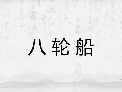 八轮船