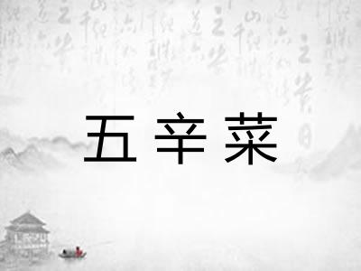 五辛菜