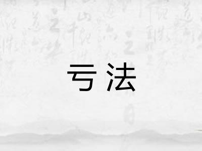 亏法