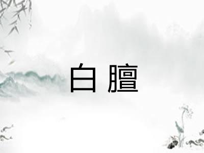 白膻 白膻