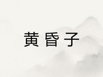 黄昏子