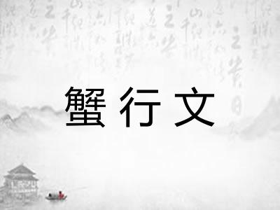 蟹行文