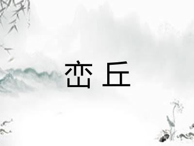 峦丘