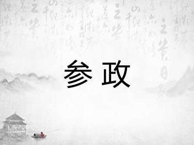 参政
