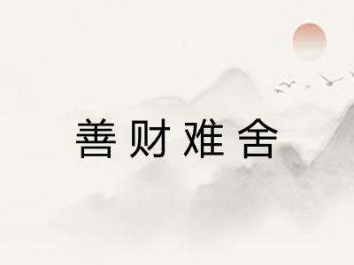 善财难舍