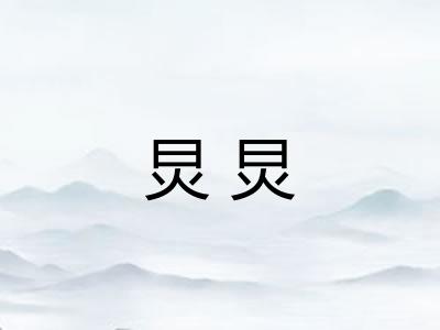 炅炅