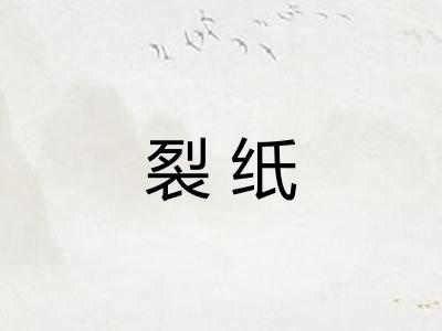 裂纸