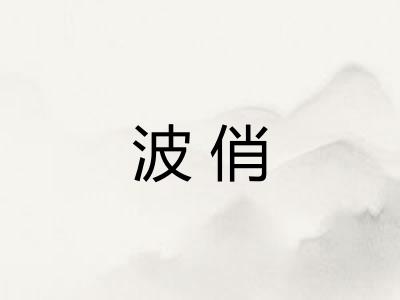 波俏