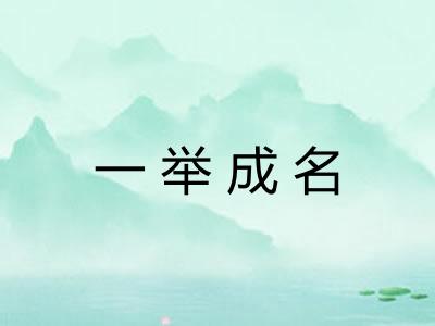 一举成名
