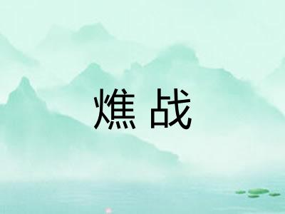 燋战