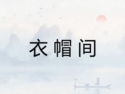 衣帽间