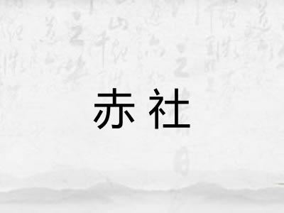 赤社