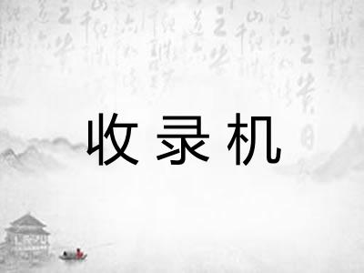 收录机