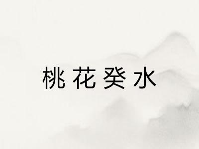桃花癸水