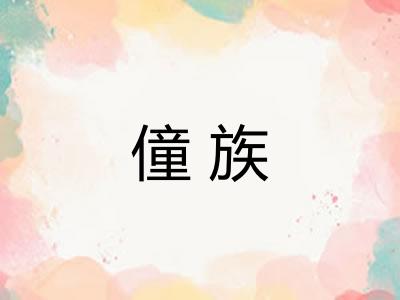 僮族
