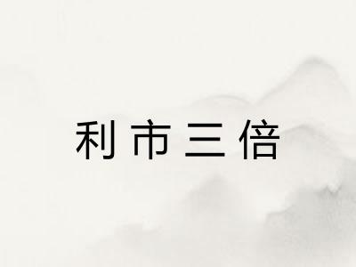 利市三倍