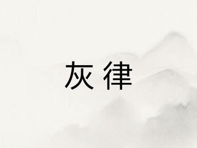 灰律
