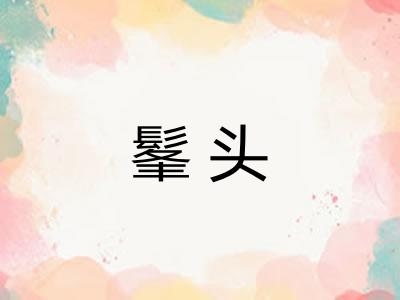 髼头 髼头