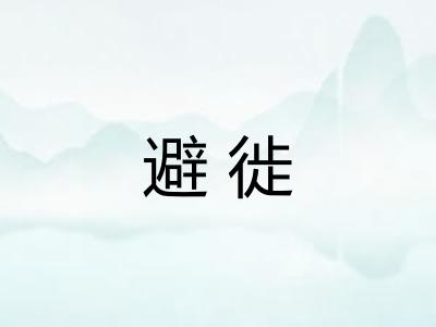 避徙