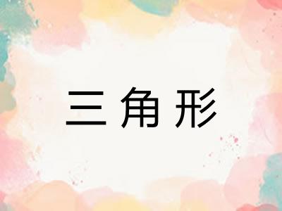 三角形