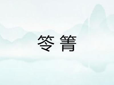 笭箐