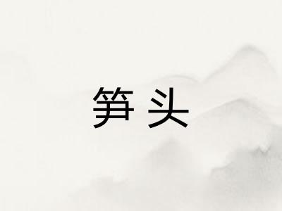笋头 笋头