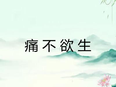 痛不欲生