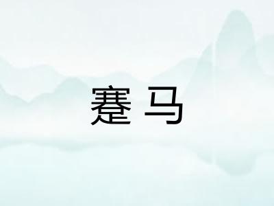蹇马