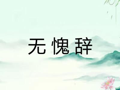 无愧辞