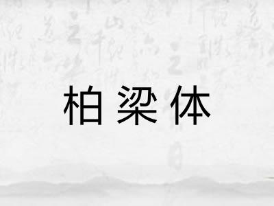 柏梁体