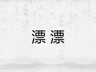 漂漂 漂漂