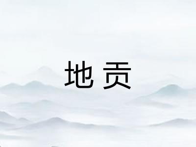 地贡