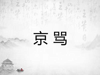 京骂