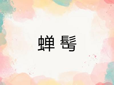 蝉髩
