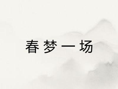 春梦一场