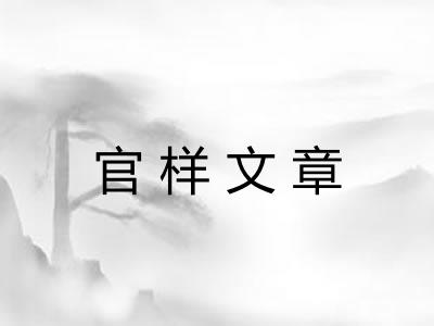 官样文章