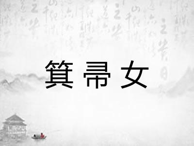 箕帚女