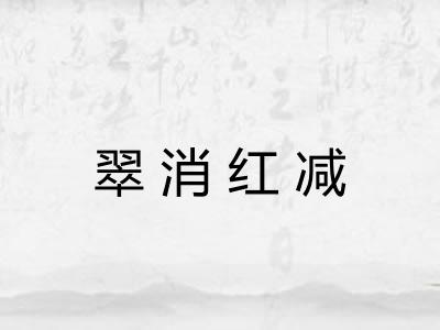 翠消红减