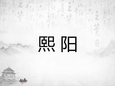 熙阳