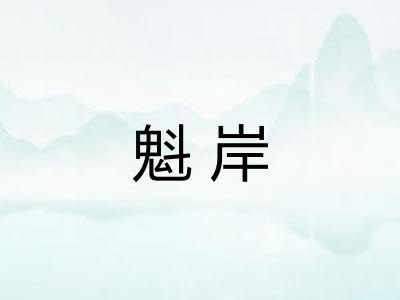 魁岸
