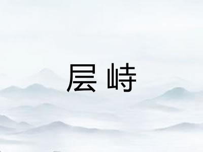 层峙