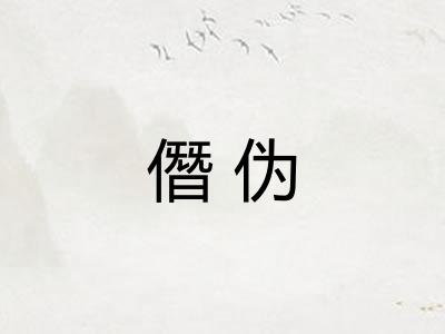 僭伪