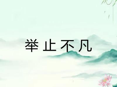 举止不凡