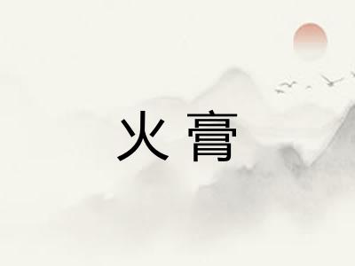 火膏