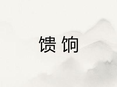 馈饷